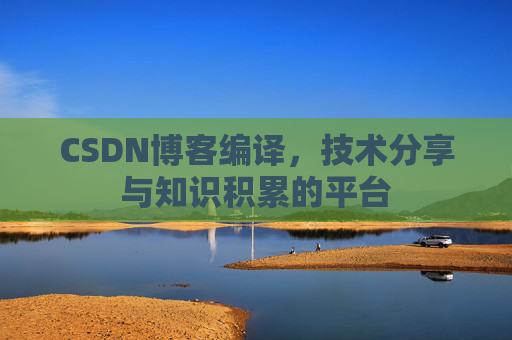 CSDN博客编译，技术分享与知识积累的平台